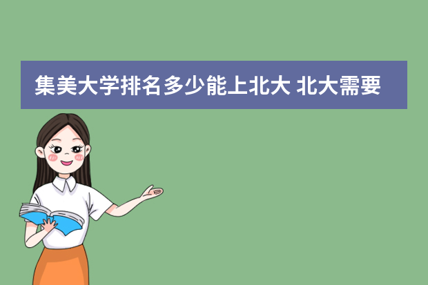 集美大学排名多少能上北大 北大需要多少分才能考上